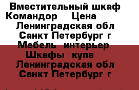 Вместительный шкаф “Командор“ › Цена ­ 7 500 - Ленинградская обл., Санкт-Петербург г. Мебель, интерьер » Шкафы, купе   . Ленинградская обл.,Санкт-Петербург г.